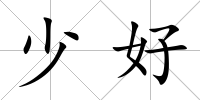 少好