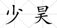 少昊