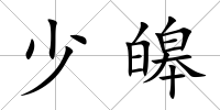 少皞