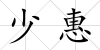 少惠