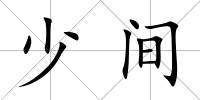 少間
