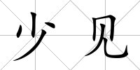 少見