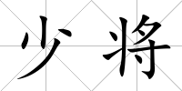 少將