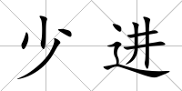 少進