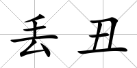 丟丑