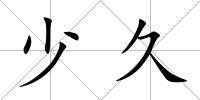 少久