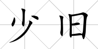 少舊