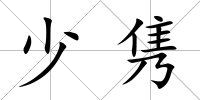 少雋