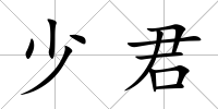 少君