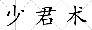 少君術