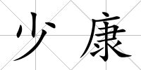 少康