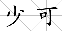 少可