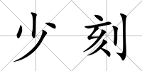 少刻
