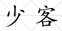 少客