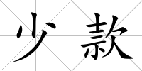 少款
