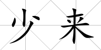 少來