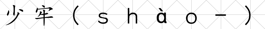 少牢(ｓｈàｏ-)