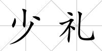 少禮