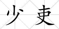 少吏