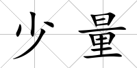 少量
