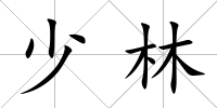 少林