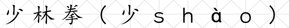 少林拳(少ｓｈàｏ)