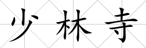 少林寺