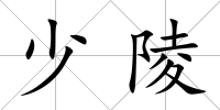 少陵