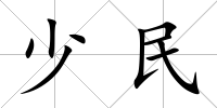 少民