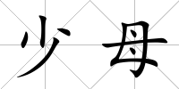 少母