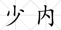 少內(nèi)