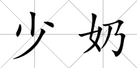 少奶
