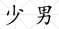 少男