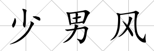 少男風