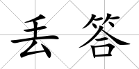丟答