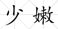 少嫩