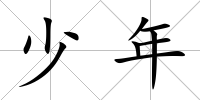 少年