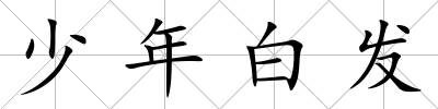 少年白發