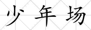 少年場