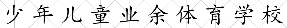 少年兒童業余體育學校