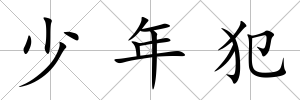 少年犯