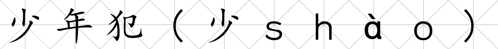 少年犯(少ｓｈàｏ)