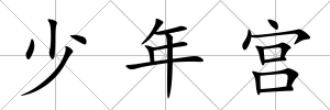 少年宮