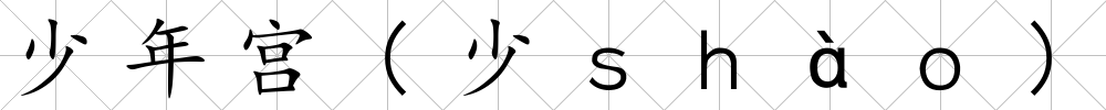 少年宮(少ｓｈàｏ)