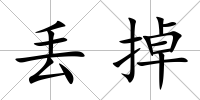 丟掉