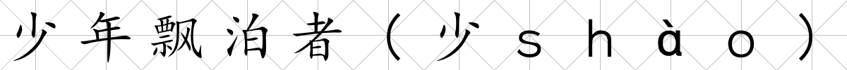 少年飄泊者(少ｓｈàｏ)