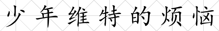 少年維特的煩惱
