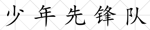 少年先鋒隊