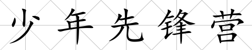 少年先鋒營