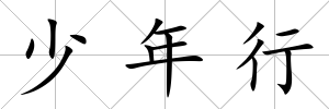 少年行